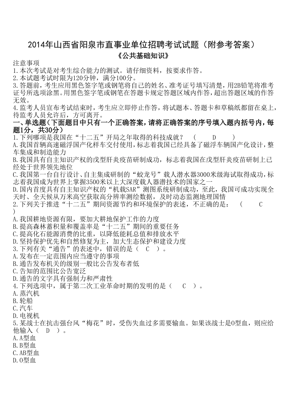 2014年山西省阳泉市直事业单位招聘考试试题(附参考答案).doc_第1页