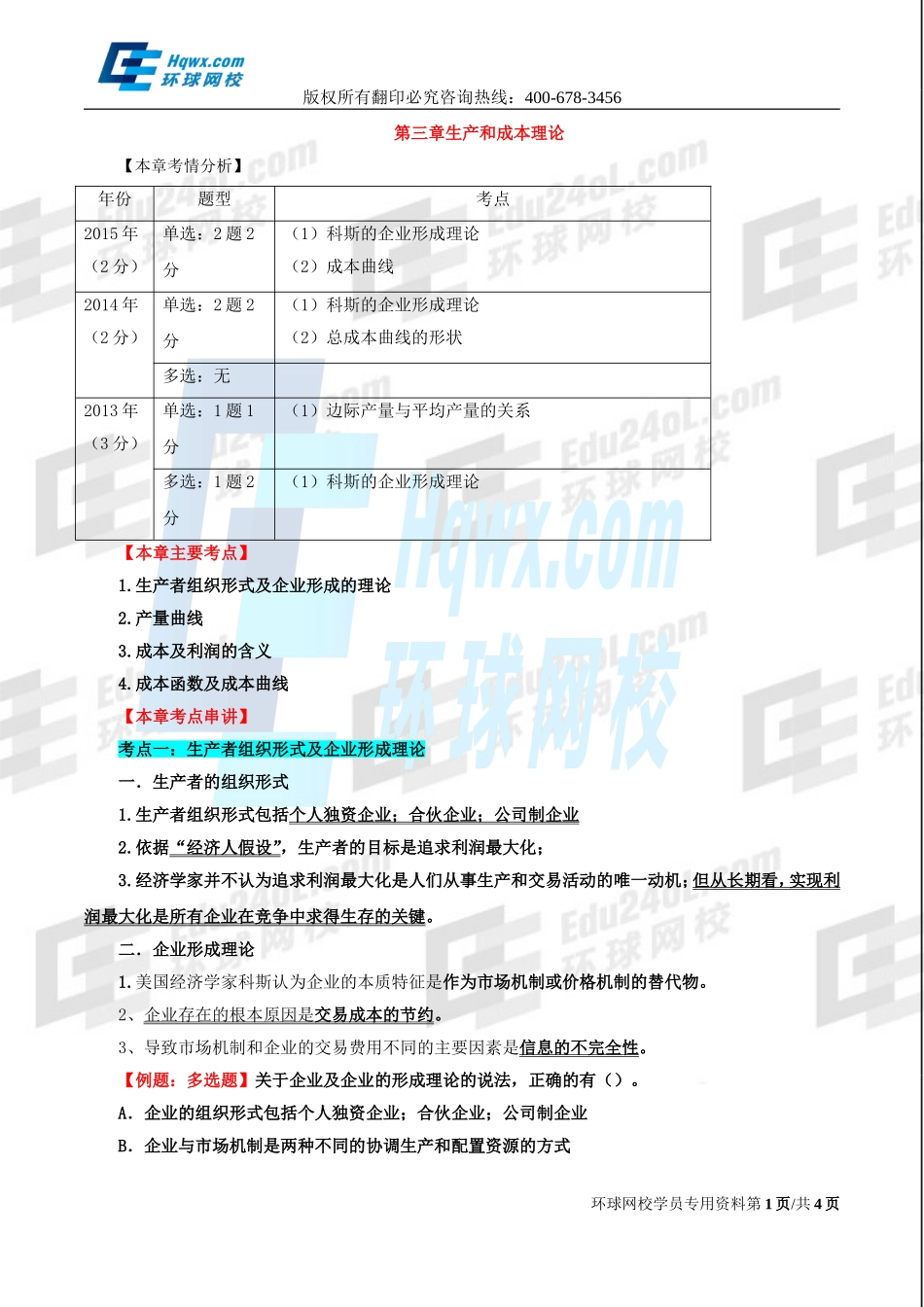 4. 第三章生产及成本理论.doc_第1页