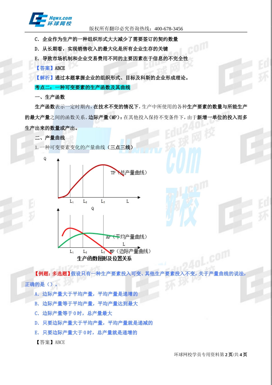 4. 第三章生产及成本理论.doc_第2页
