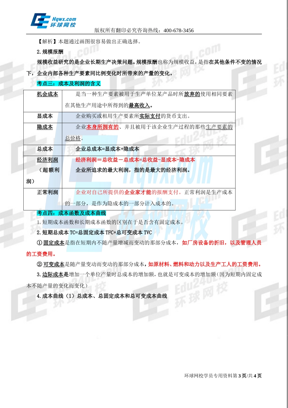 4. 第三章生产及成本理论.doc_第3页