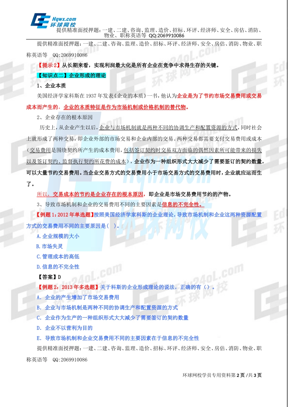 10、第三章生产及成本理论-第一节：生产者的组织形式和企业理论.doc_第2页