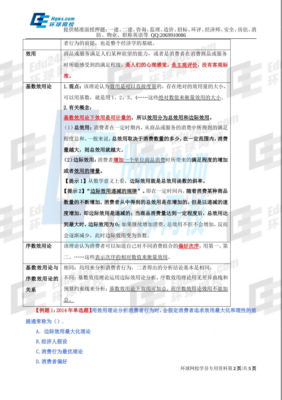 07、第二章消费者行为理论-第一节无差异曲线（一）.doc_第2页