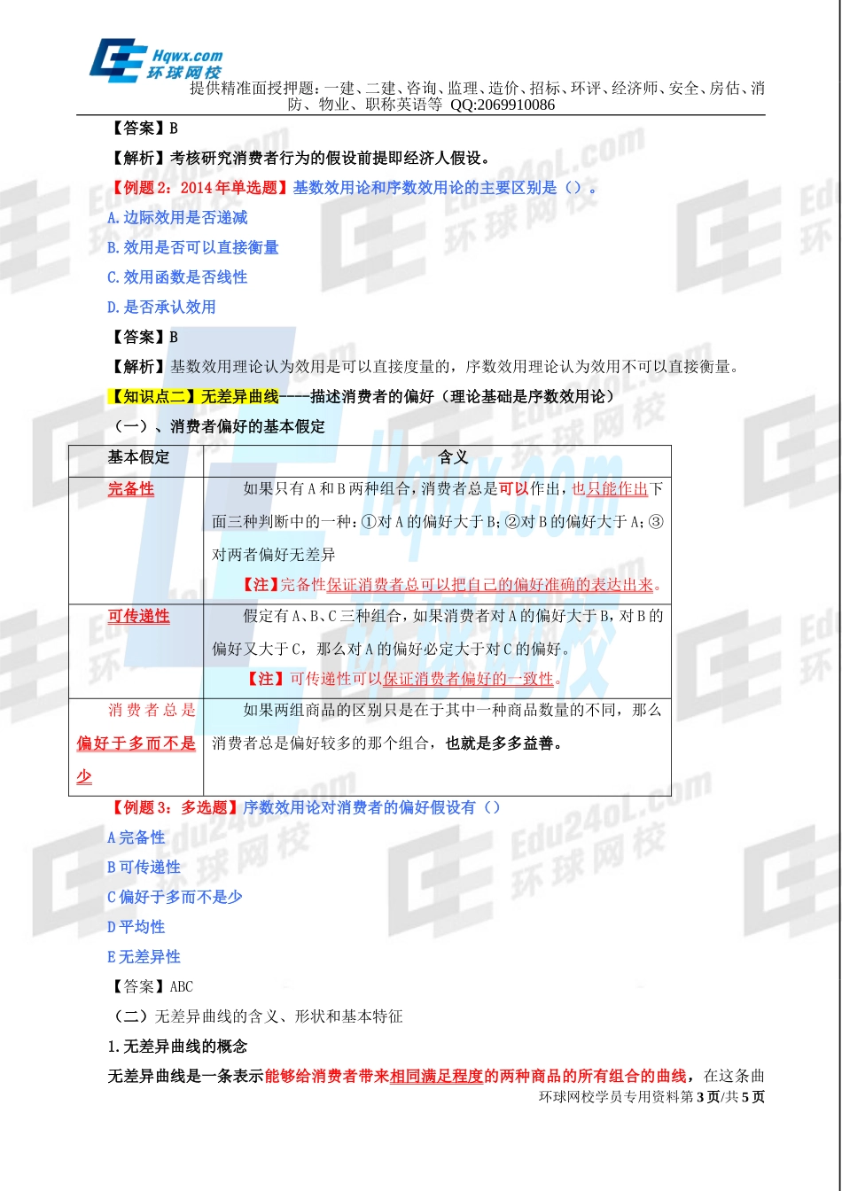 07、第二章消费者行为理论-第一节无差异曲线（一）.doc_第3页