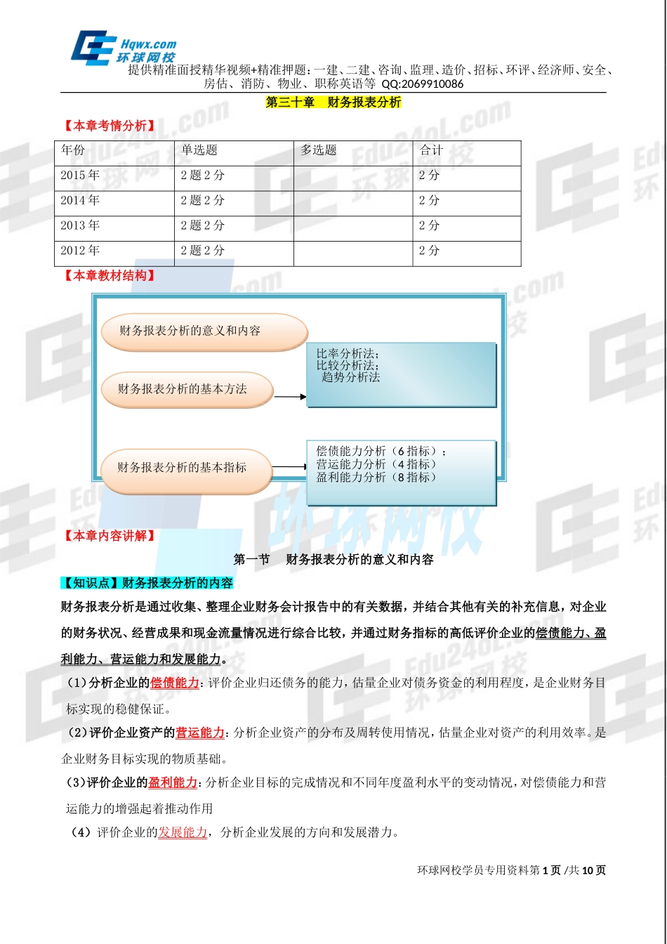 69、第三十章财务报表分析-第一节财务报表分析的意义和内容至第三节财务报表分析的基本指标.doc_第1页