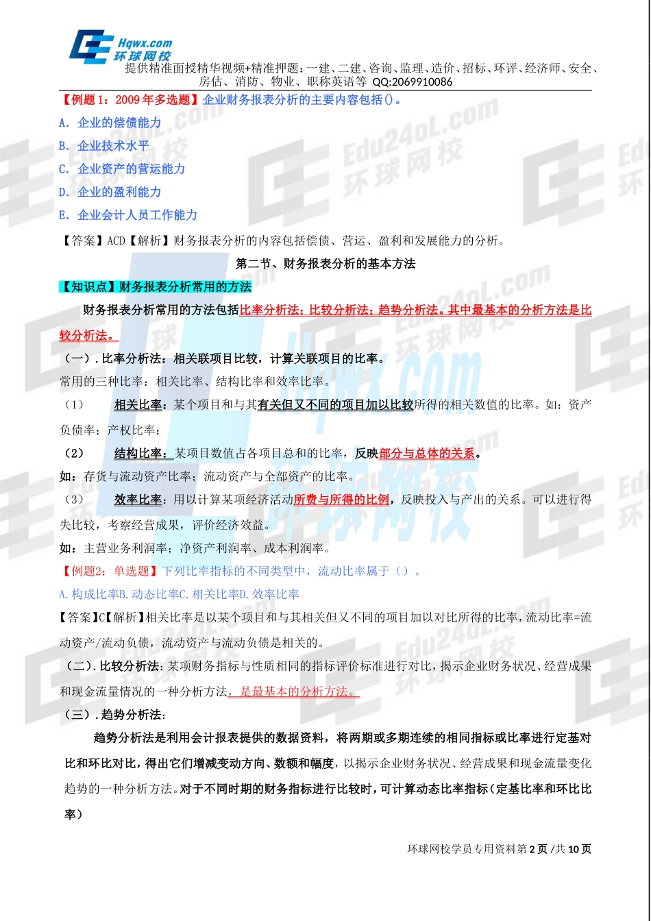 69、第三十章财务报表分析-第一节财务报表分析的意义和内容至第三节财务报表分析的基本指标.doc_第2页
