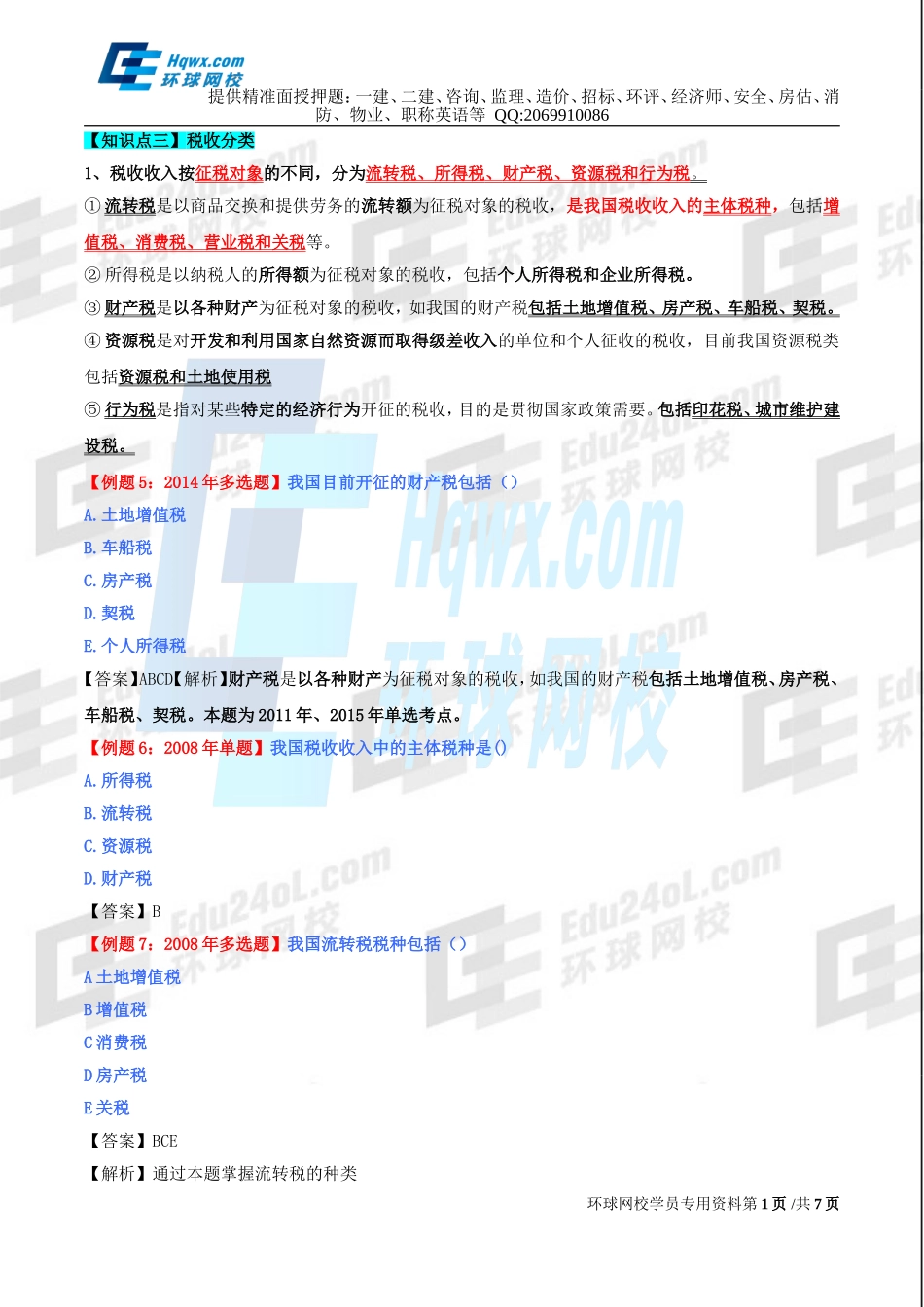 33、第十三章财政收入-税收（二）及第三节-税负转嫁.doc_第1页