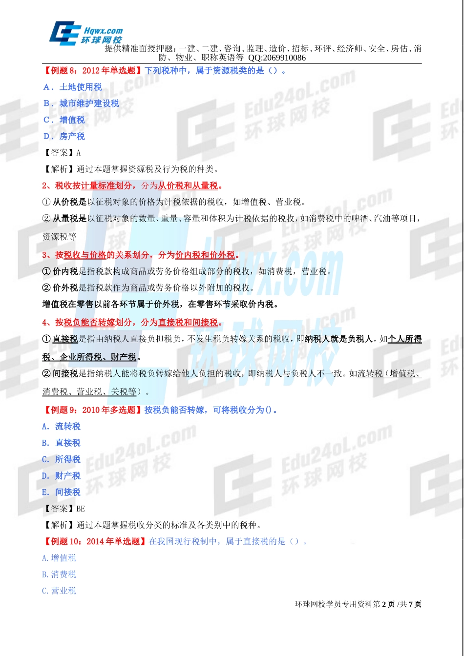 33、第十三章财政收入-税收（二）及第三节-税负转嫁.doc_第2页