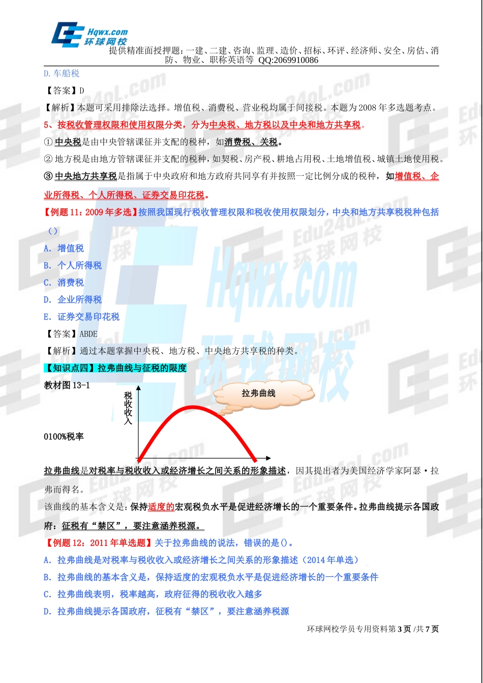 33、第十三章财政收入-税收（二）及第三节-税负转嫁.doc_第3页