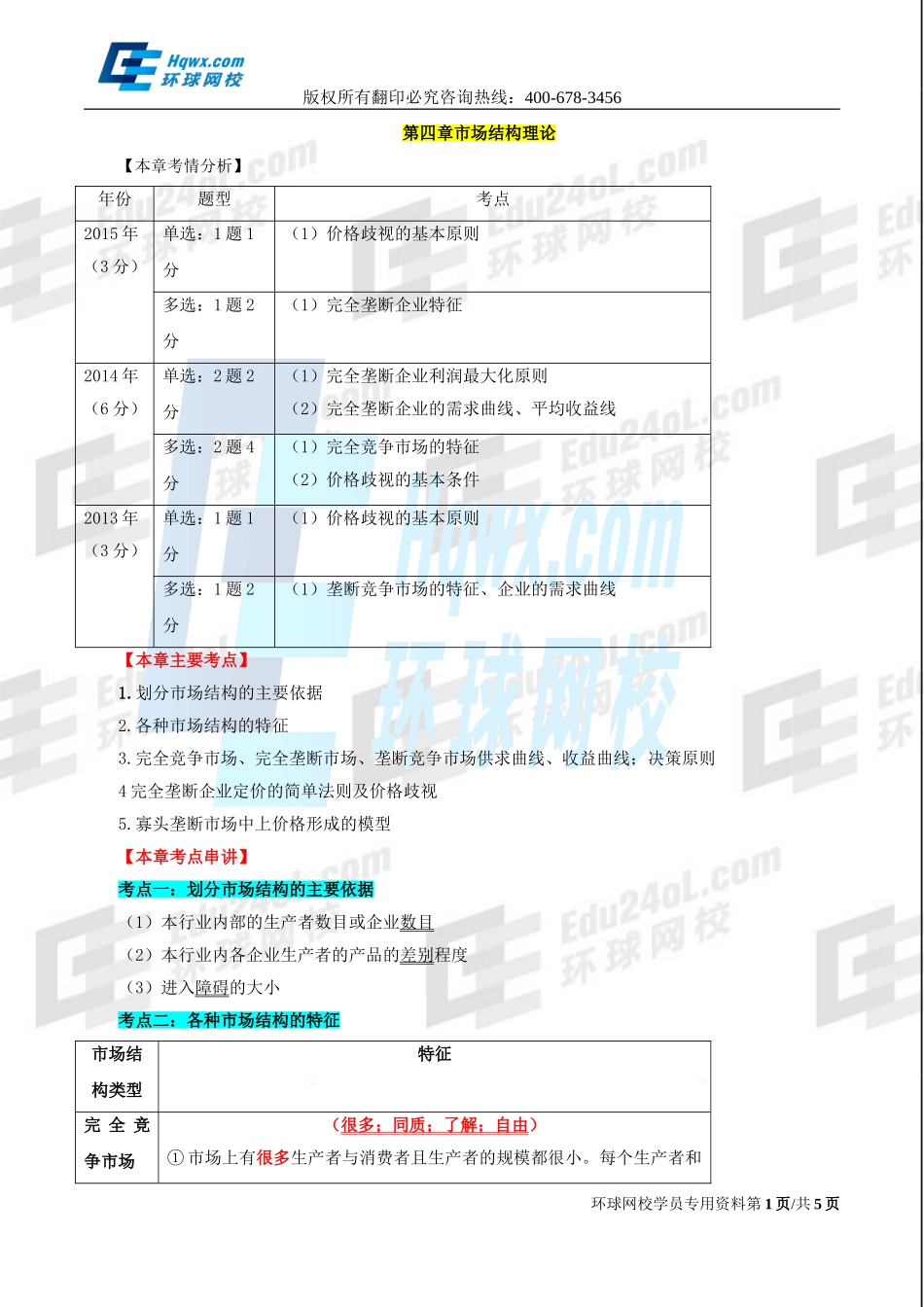 5. 第四章市场结构理论.doc_第1页