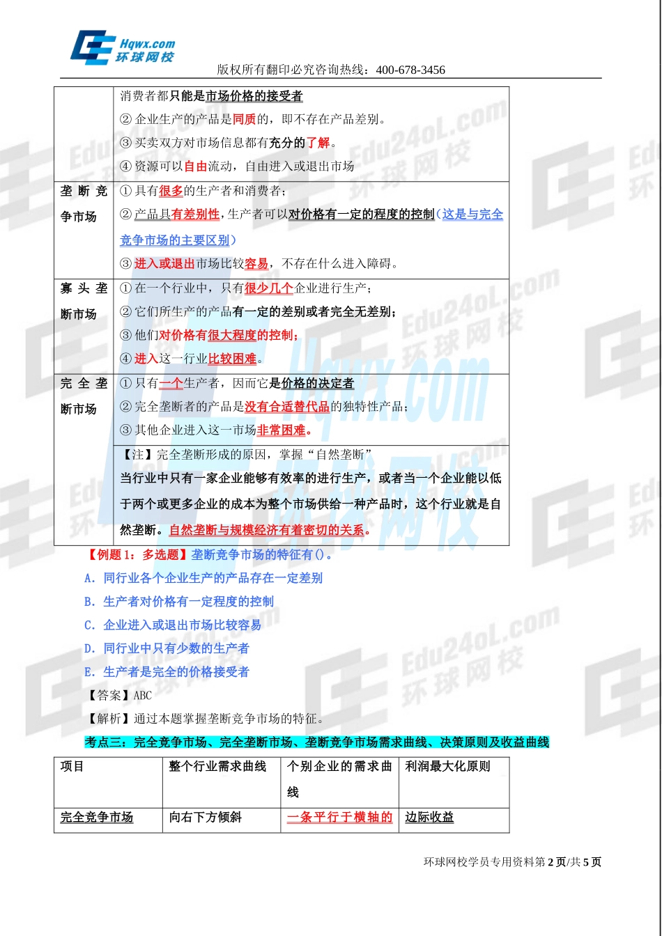 5. 第四章市场结构理论.doc_第2页