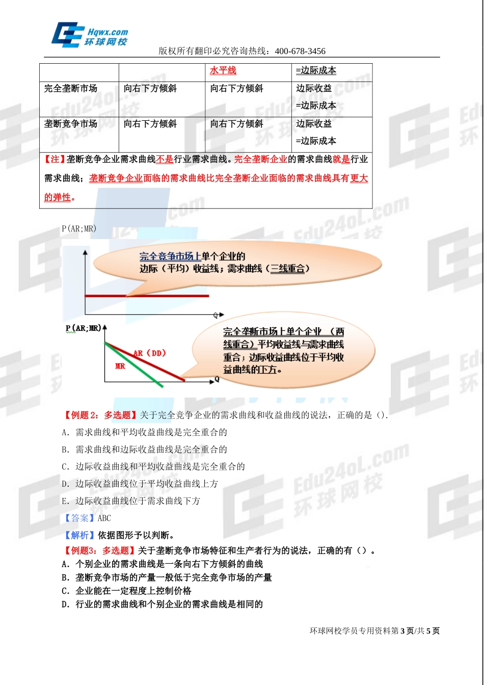 5. 第四章市场结构理论.doc_第3页