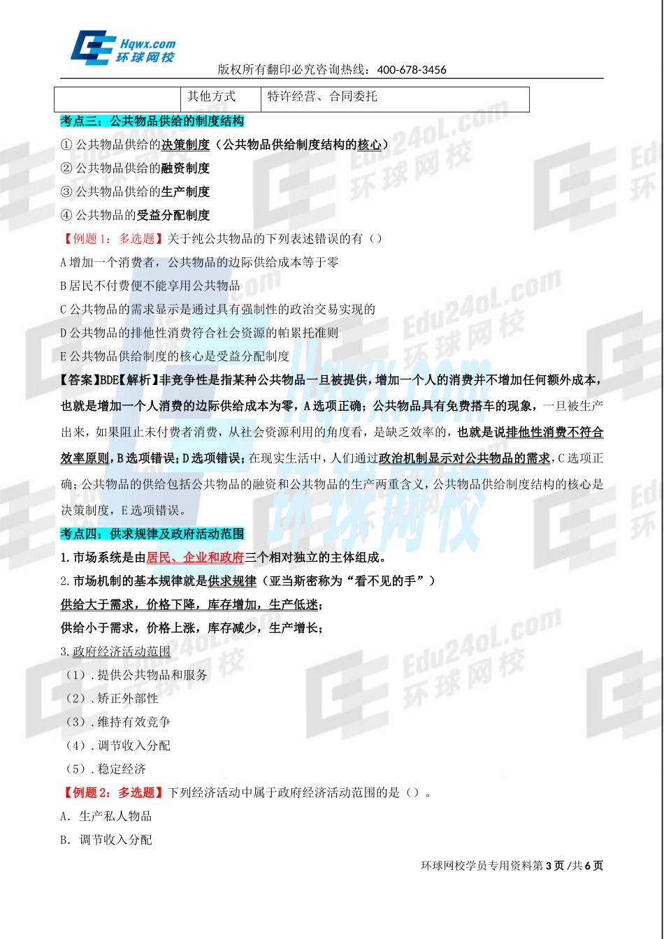 10.第十一章公共物品与财政职能.doc_第3页