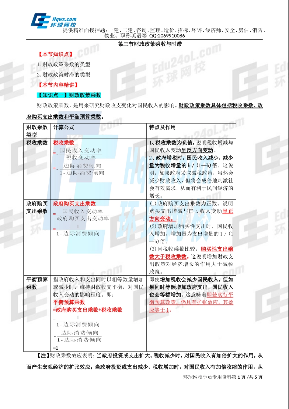40、第十六章财政政策-第三节财政政策乘数与时滞及第四节我国财政政策实践经验.doc_第1页