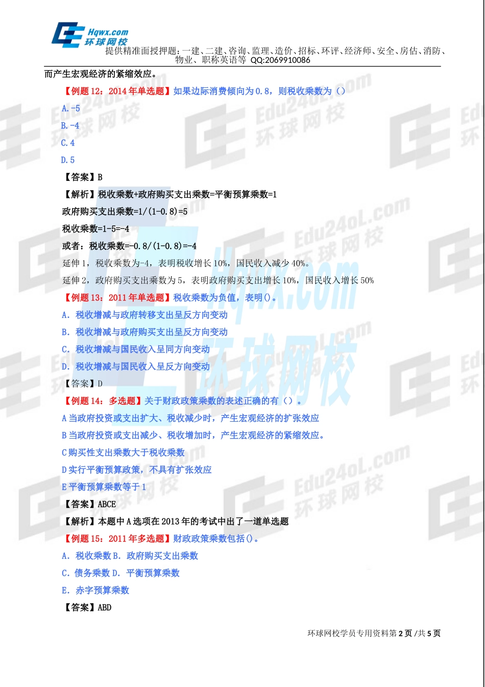 40、第十六章财政政策-第三节财政政策乘数与时滞及第四节我国财政政策实践经验.doc_第2页