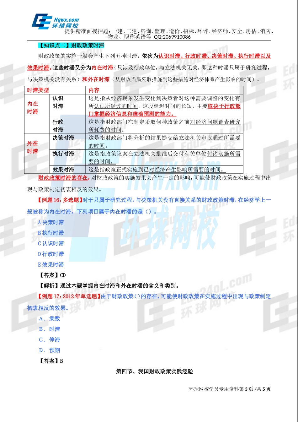 40、第十六章财政政策-第三节财政政策乘数与时滞及第四节我国财政政策实践经验.doc_第3页