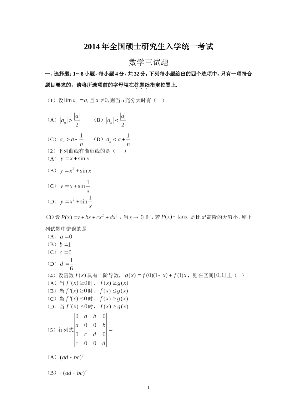 2014年全国硕士研究生入学统一考试数学(三)真题及解析.doc_第1页