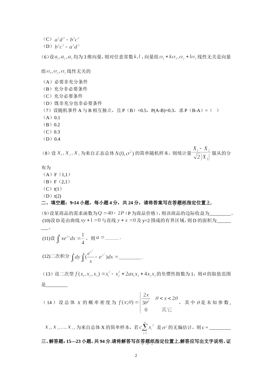 2014年全国硕士研究生入学统一考试数学(三)真题及解析.doc_第2页