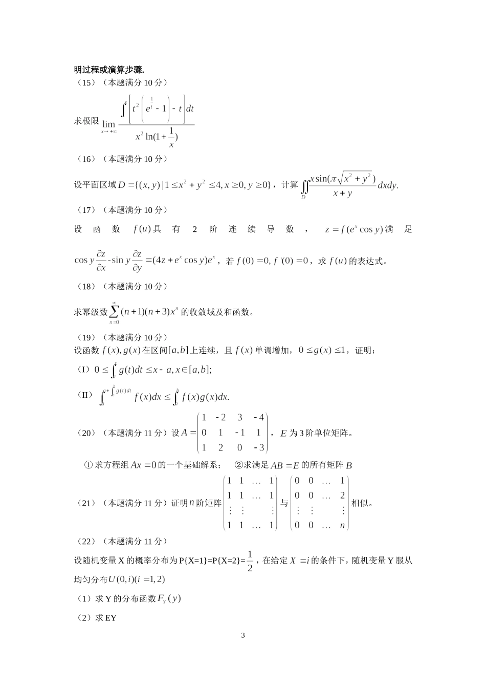 2014年全国硕士研究生入学统一考试数学(三)真题及解析.doc_第3页