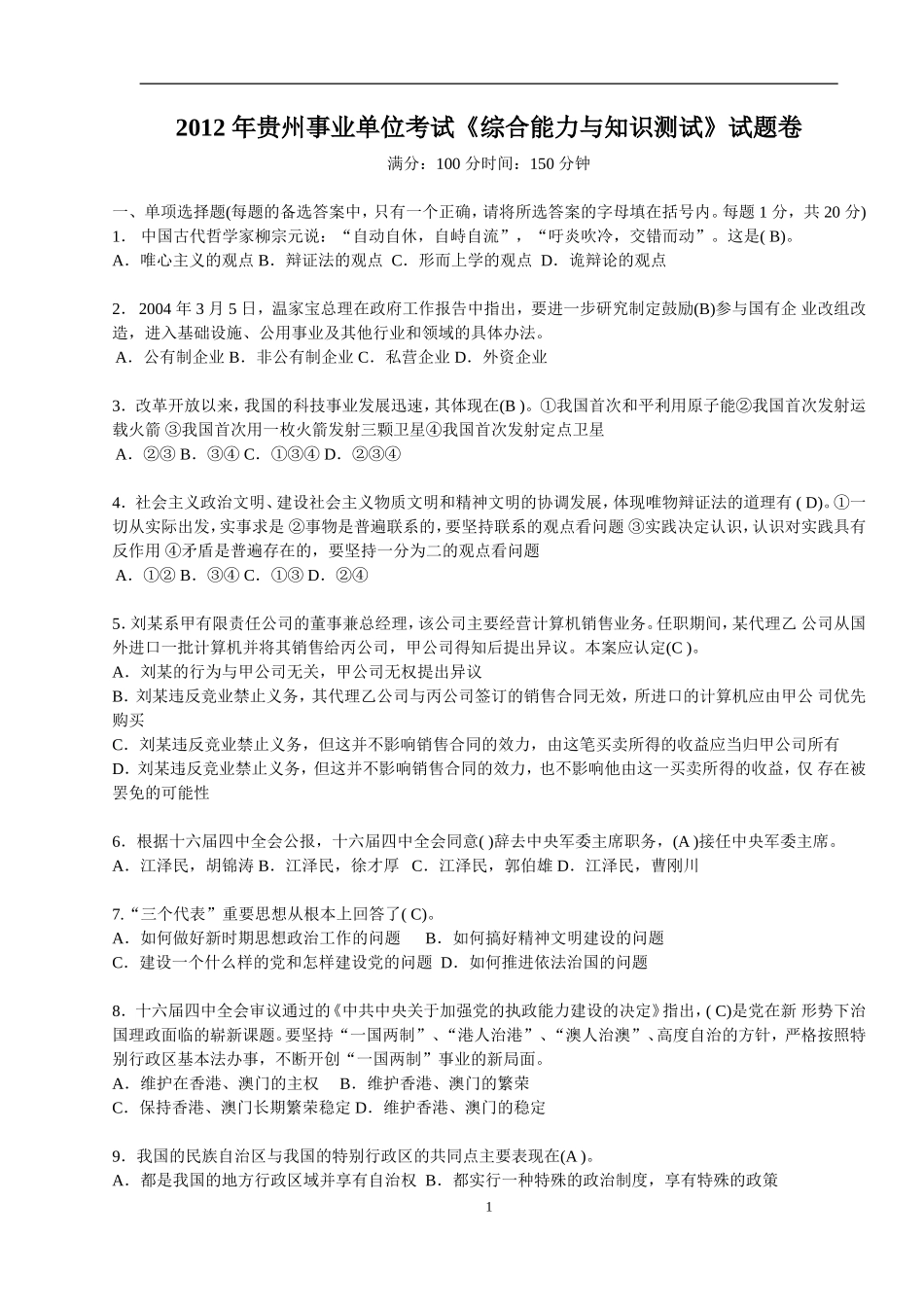 2012_年贵州事业单位考试《综合能力与知识测试》试题卷.doc_第1页