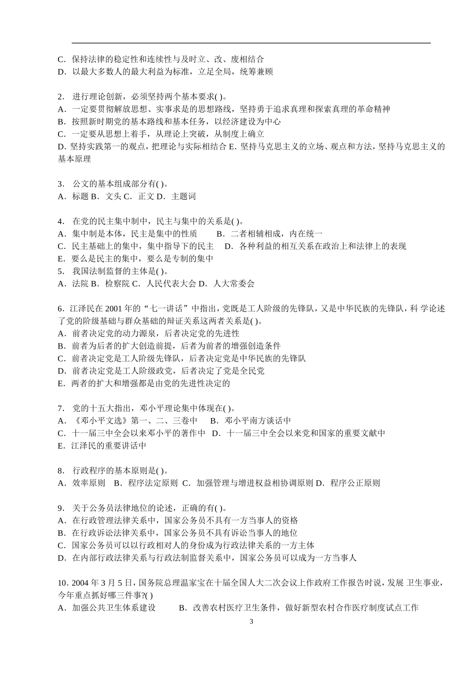 2012_年贵州事业单位考试《综合能力与知识测试》试题卷.doc_第3页