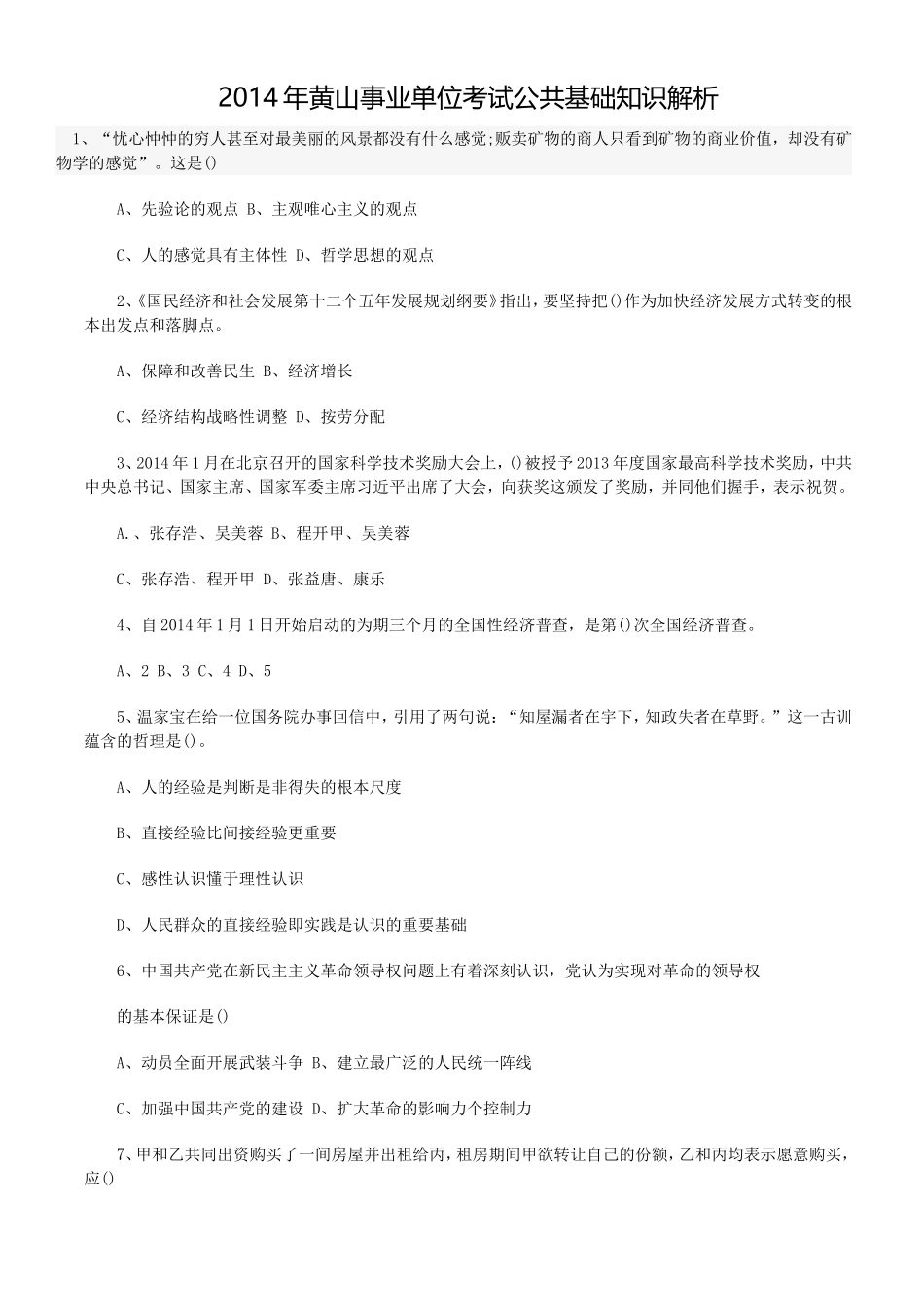 2014黄山事业单位考试真题.doc_第1页
