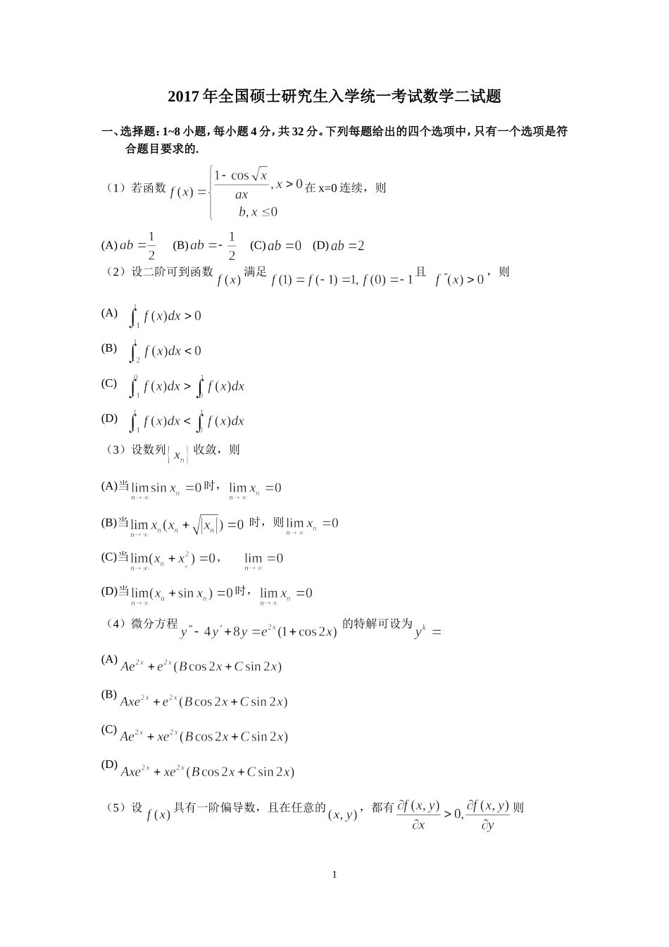 2017年全国硕士研究生入学统一考试数学(二)真题及解析.doc_第1页