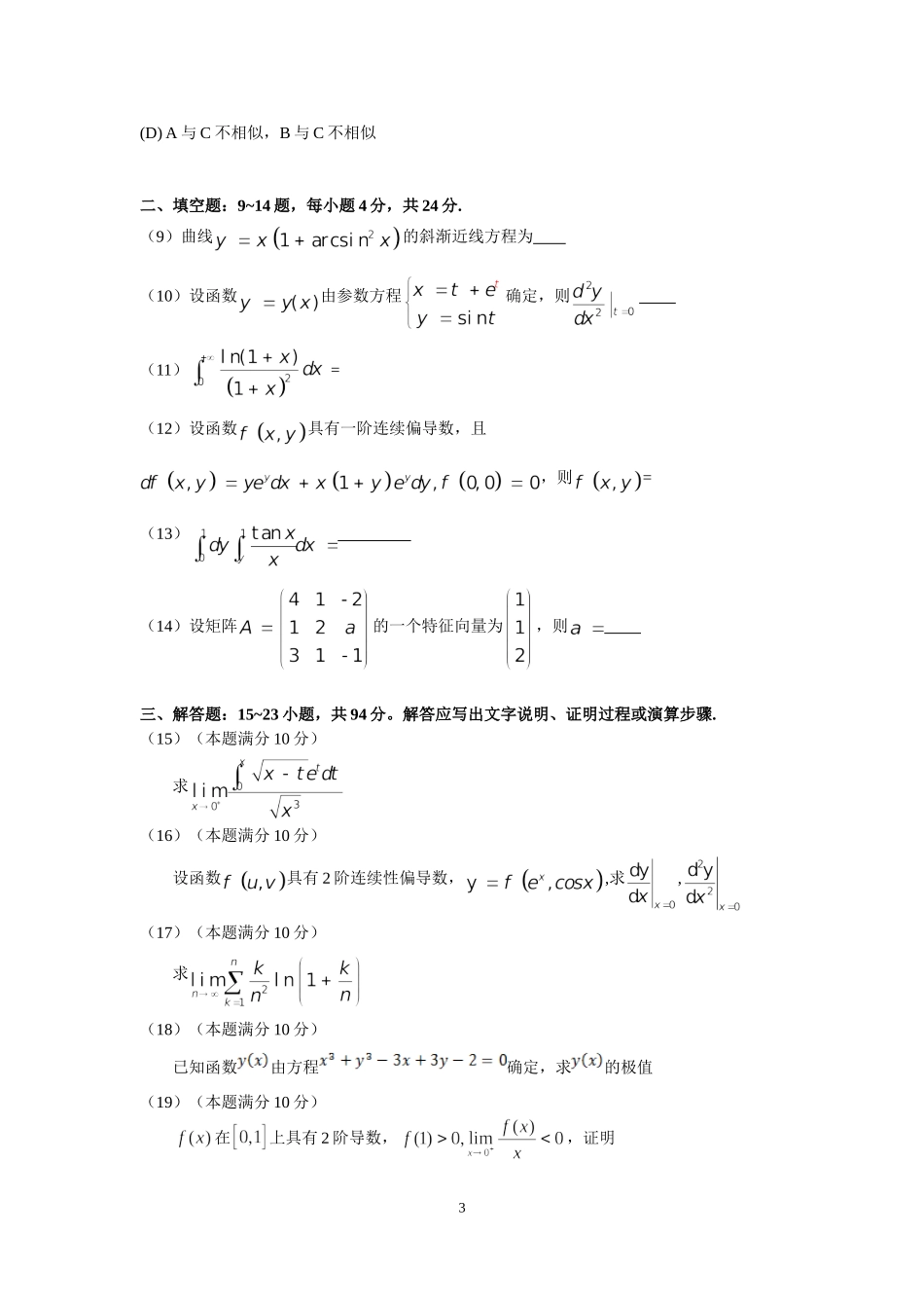 2017年全国硕士研究生入学统一考试数学(二)真题及解析.doc_第3页