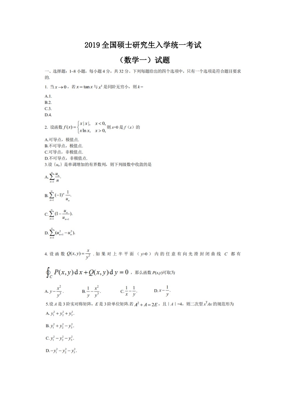 2019年全国硕士研究生入学统一考试数学(一)真题及解析.doc_第1页