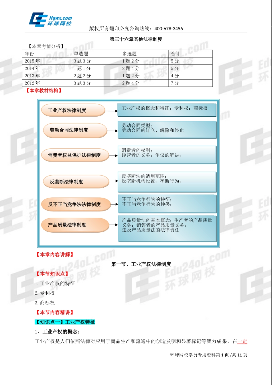 精讲班第83讲 第三十六章其他法律制度-第一节：工业产权法律制度.doc_第1页