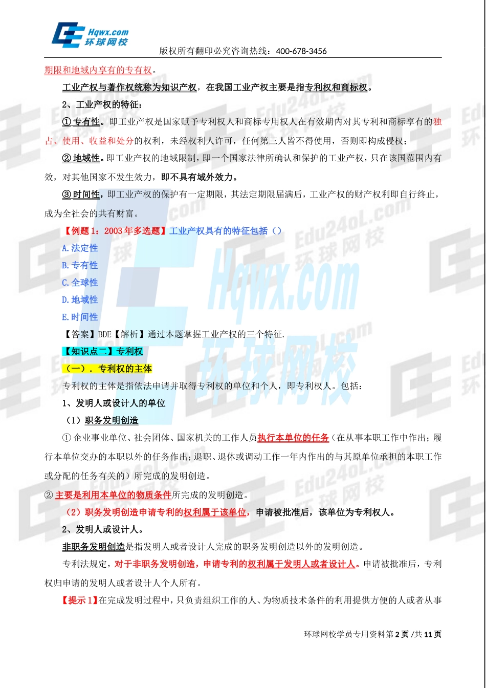 精讲班第83讲 第三十六章其他法律制度-第一节：工业产权法律制度.doc_第2页