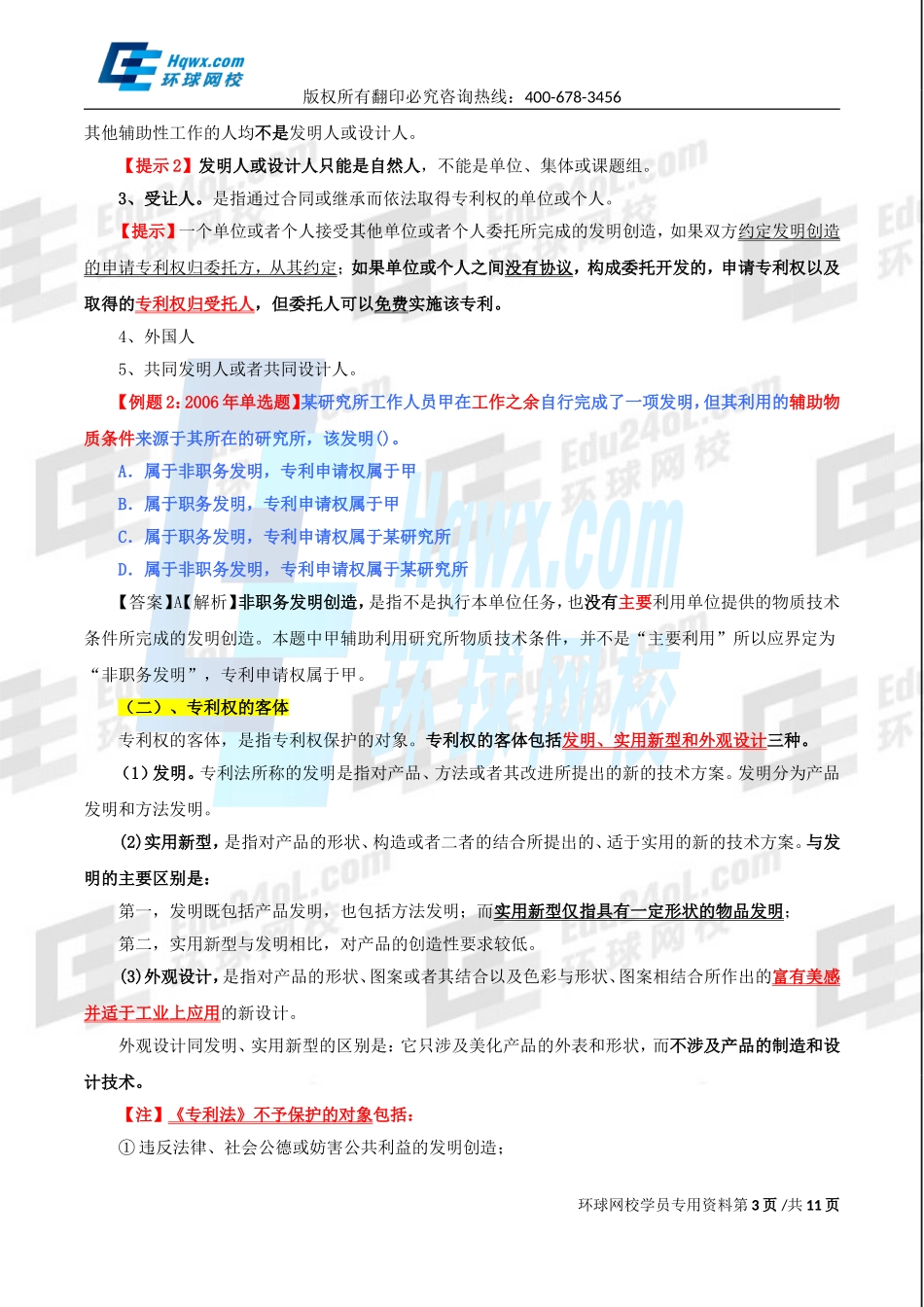 精讲班第83讲 第三十六章其他法律制度-第一节：工业产权法律制度.doc_第3页