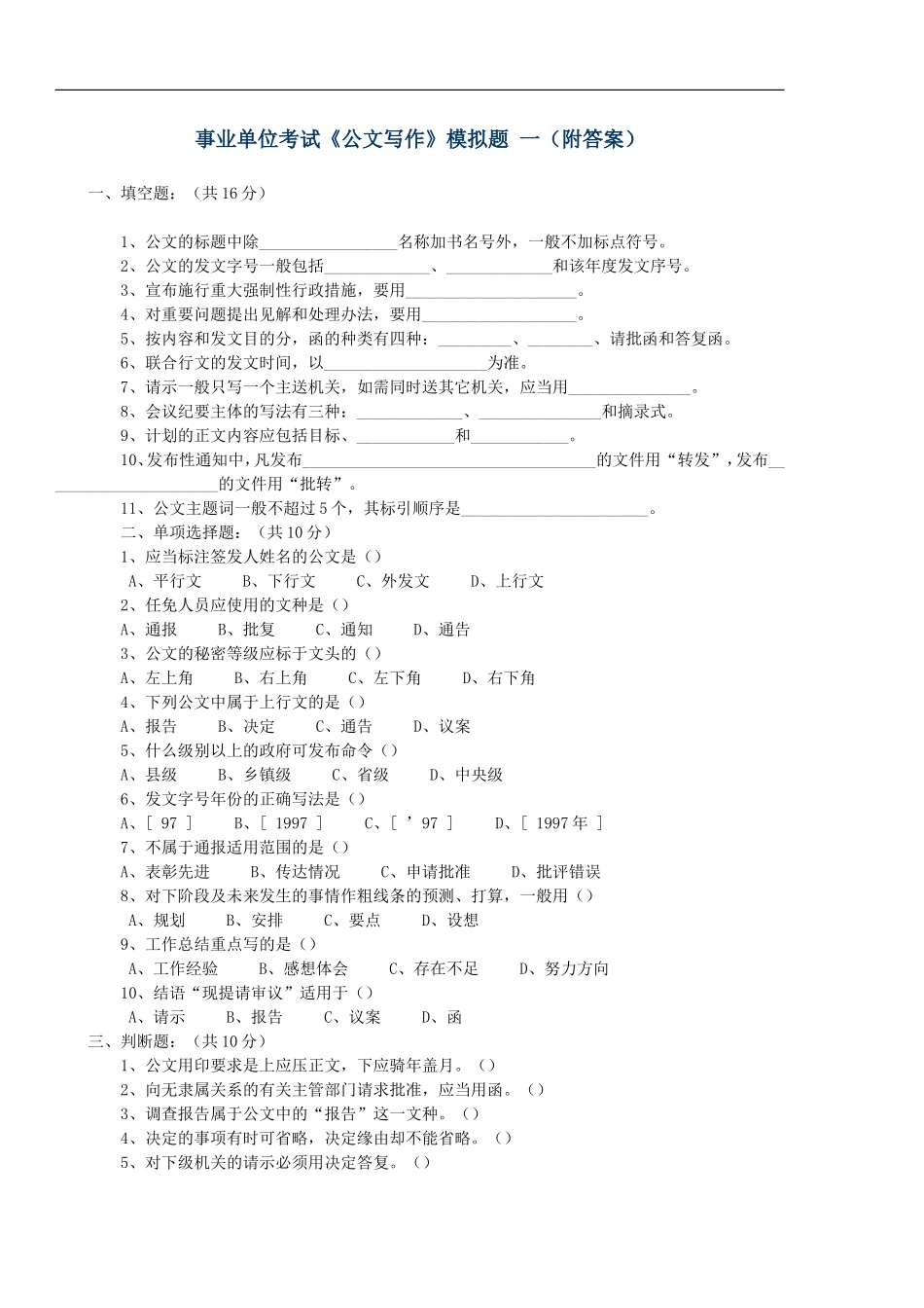 事业单位考试备考：公文写作模拟试题及答案.doc_第1页