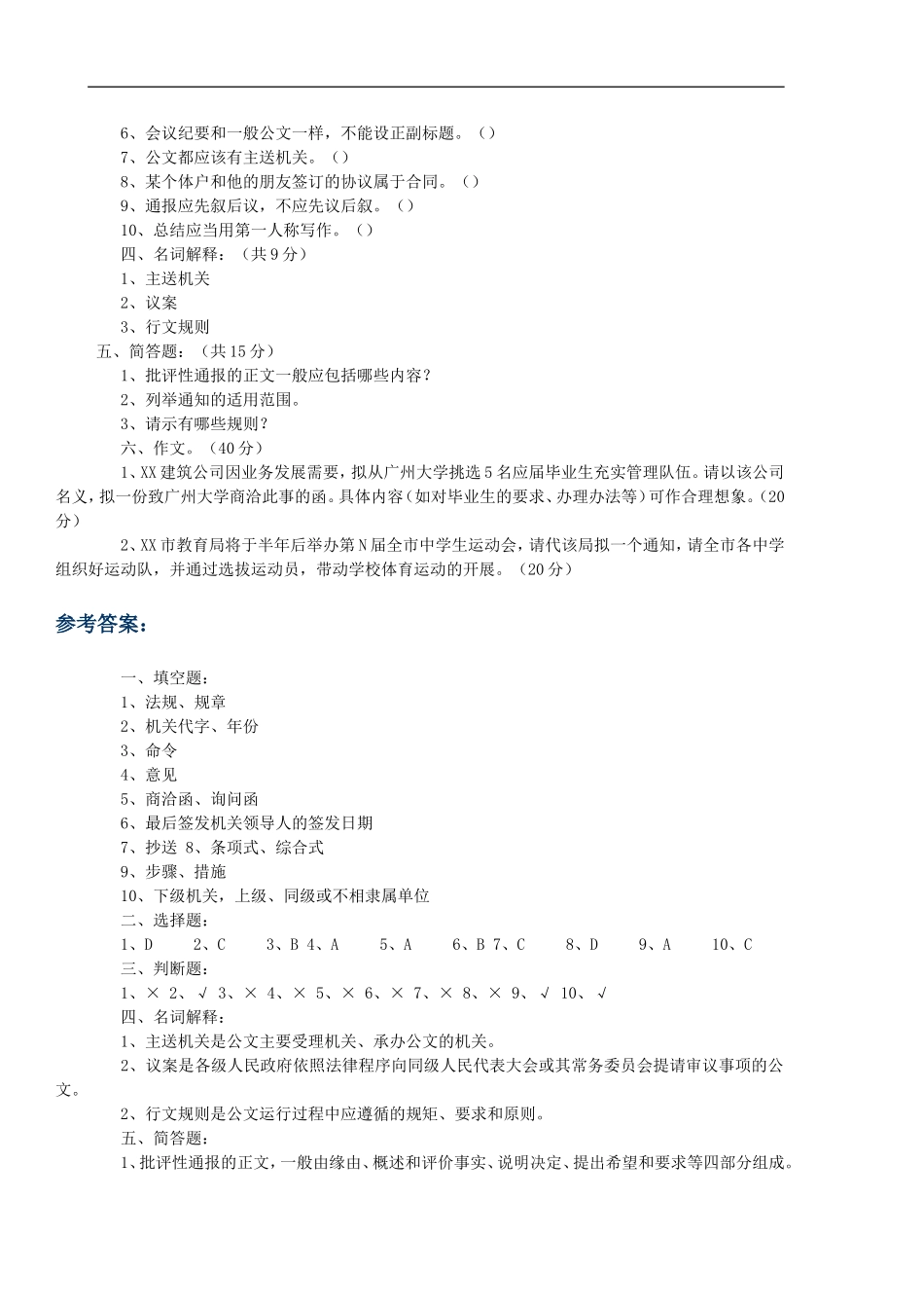 事业单位考试备考：公文写作模拟试题及答案.doc_第2页