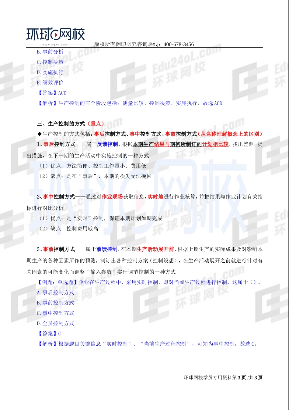 2017中级经济师-工商-精讲班【李争】-25、第四章生产管理与控制-第三节生产控制.doc_第3页