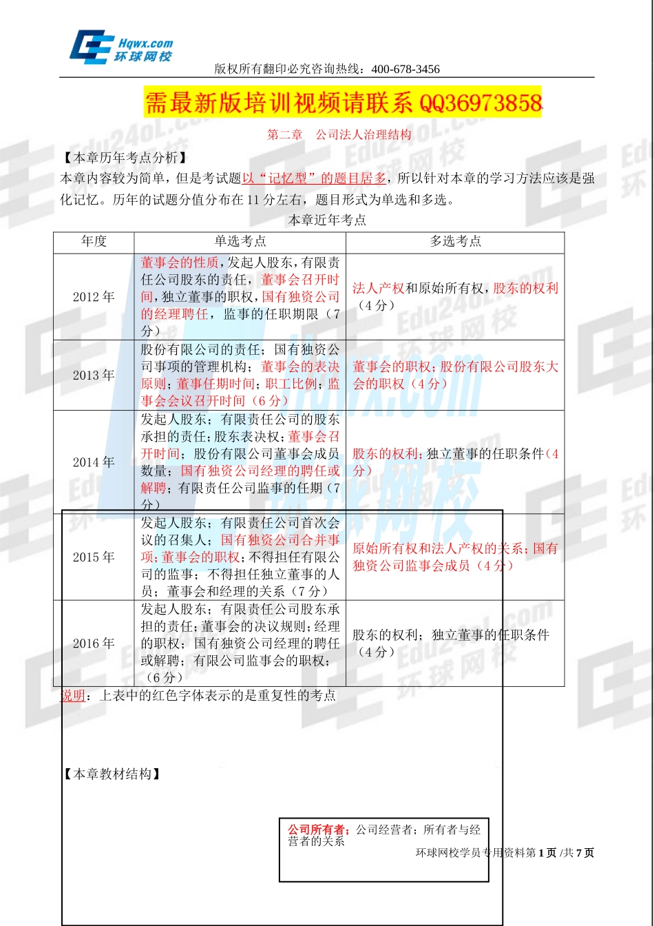 2017中级经济师-工商-精讲班【孙晶晶】-11、（2017教材变动）第二章公司法人治理结构-第一节-公司所有者与经营者.doc_第1页