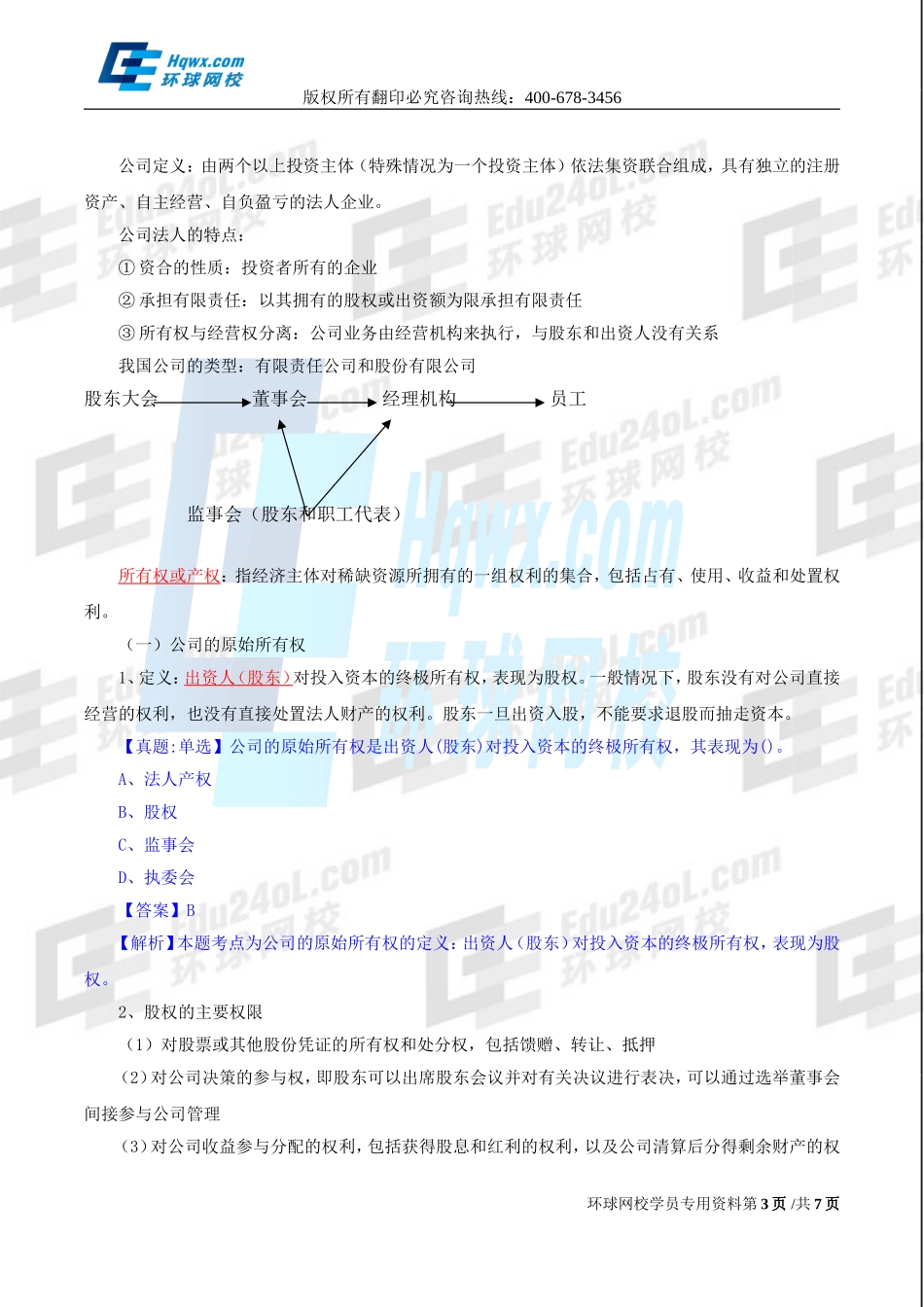 2017中级经济师-工商-精讲班【孙晶晶】-11、（2017教材变动）第二章公司法人治理结构-第一节-公司所有者与经营者.doc_第3页