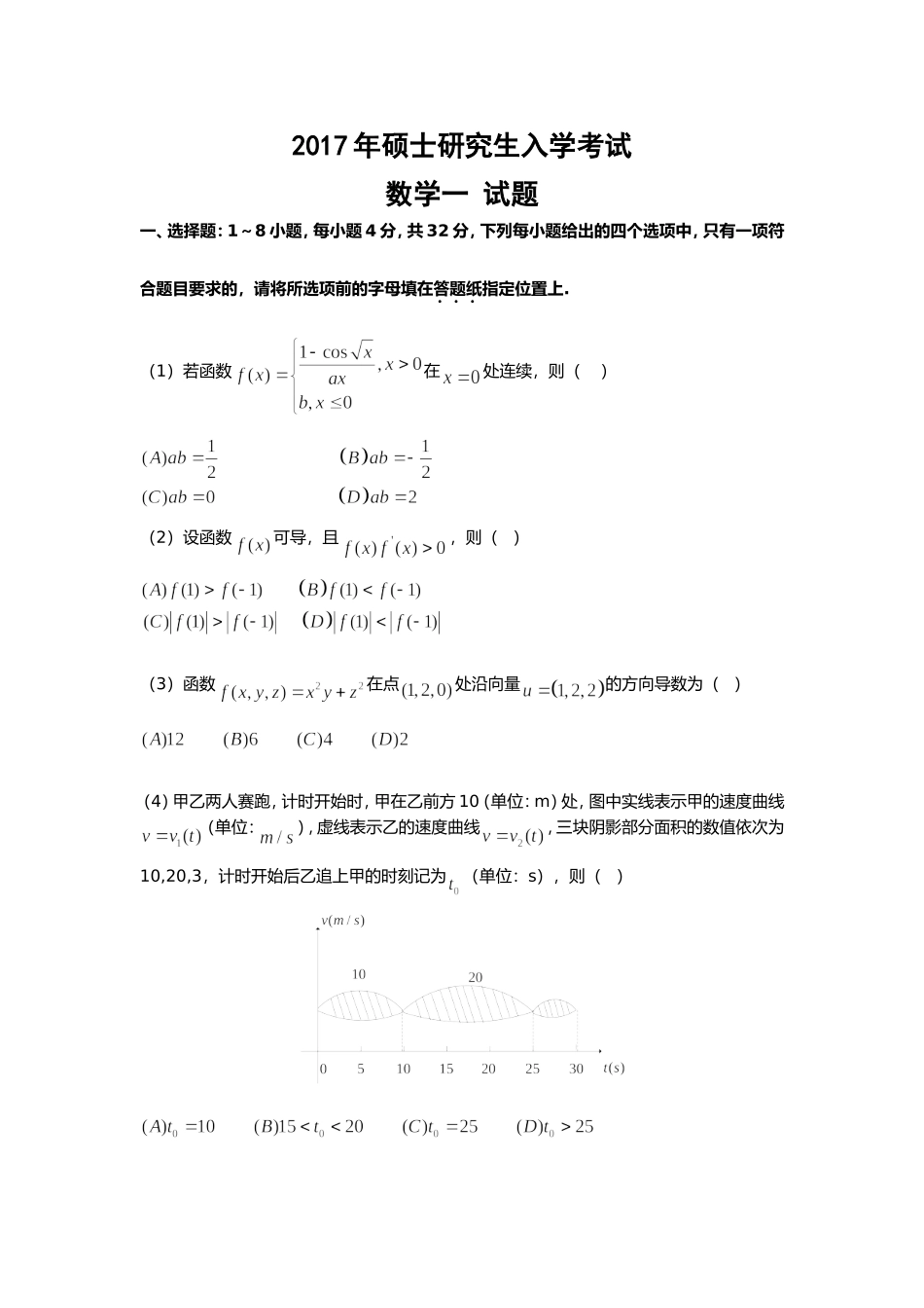 2017年全国硕士研究生入学统一考试数学(一)真题及解析.doc_第1页