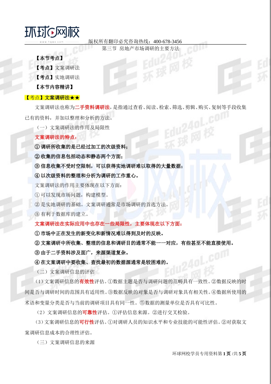 2017中级经济师-房地产-精讲班-12、第三章房地产市场调研-第三节房地产市场调研的主要办法.doc_第1页