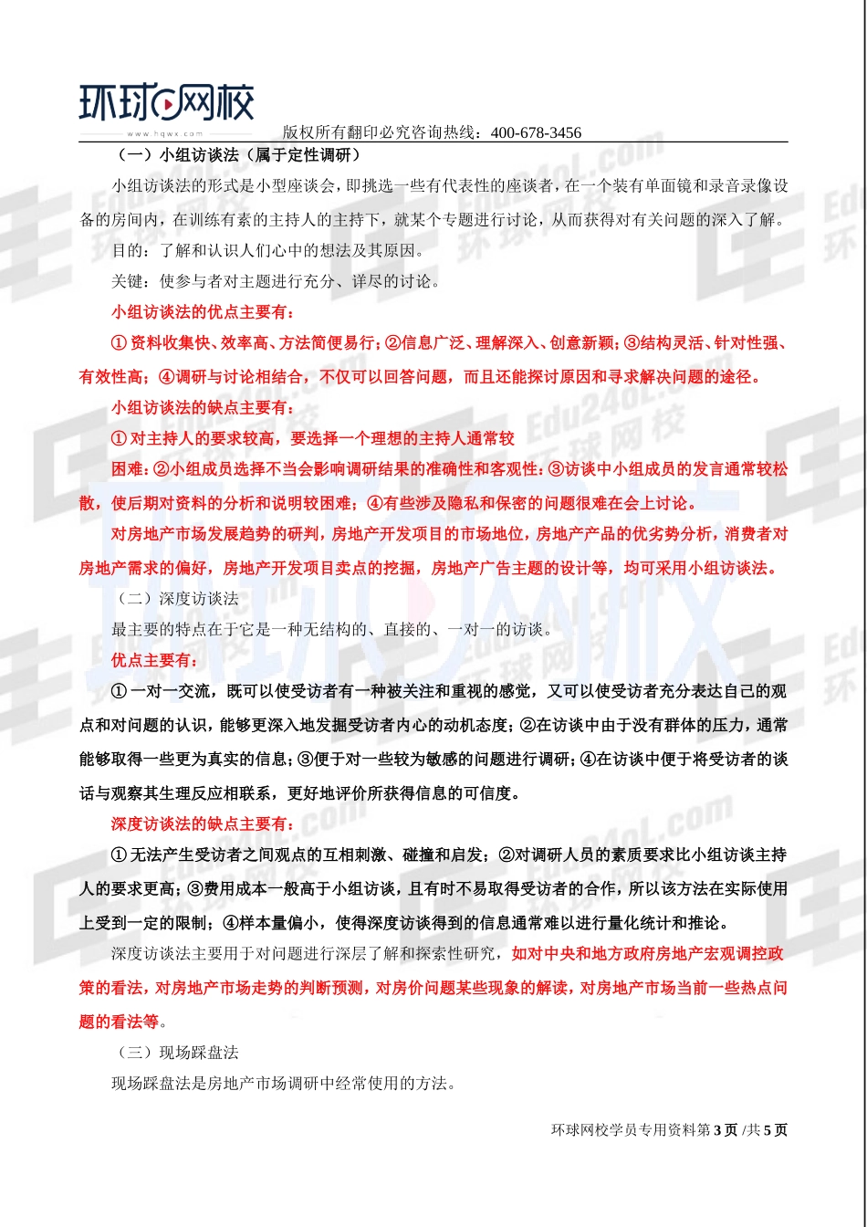 2017中级经济师-房地产-精讲班-12、第三章房地产市场调研-第三节房地产市场调研的主要办法.doc_第3页