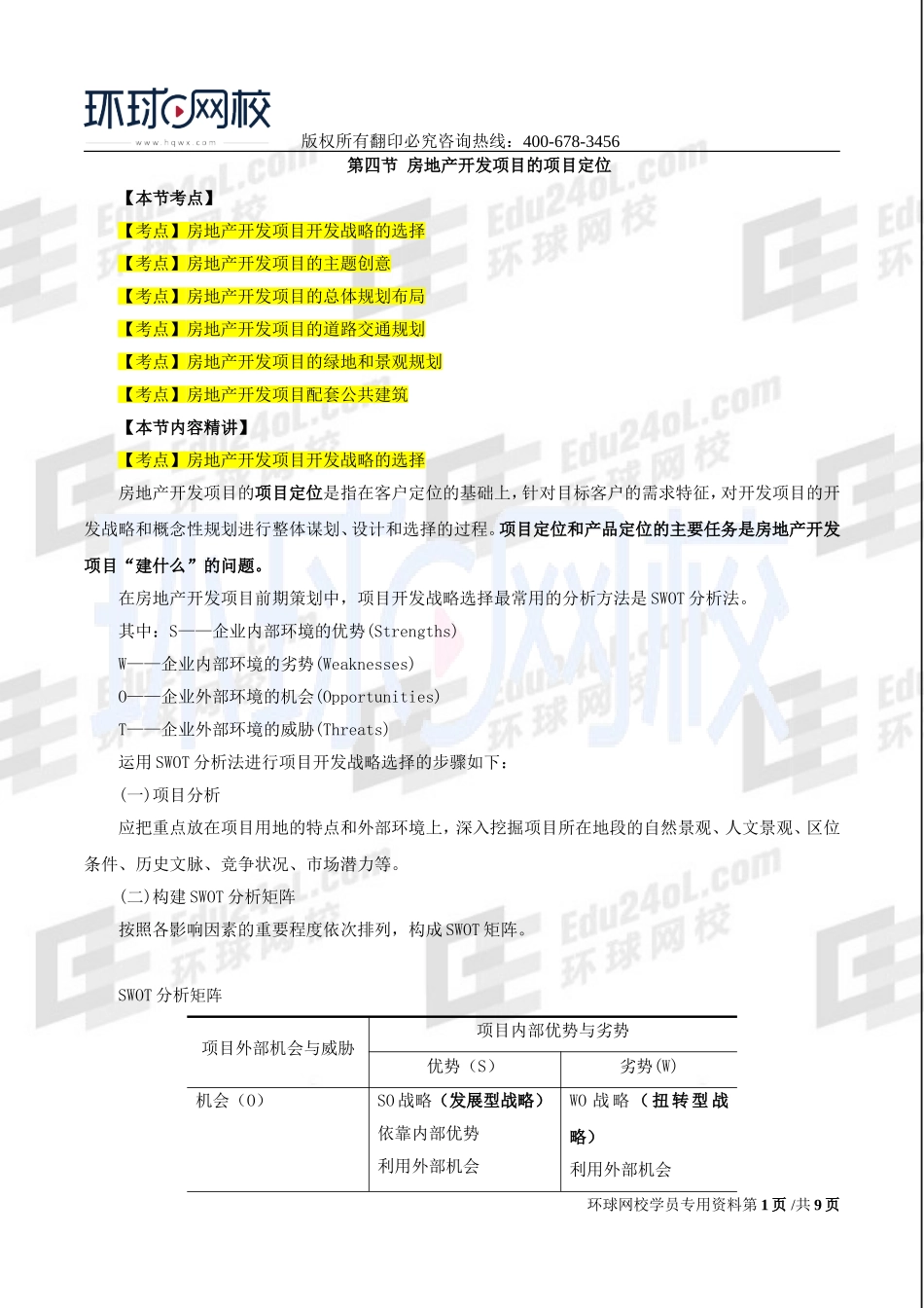 2017中级经济师-房地产-精讲班-22、第六章房地产开发项目前期策划-第四节房地产项目的项目定位至第六节房地产开发项目前期策划报告.doc_第1页