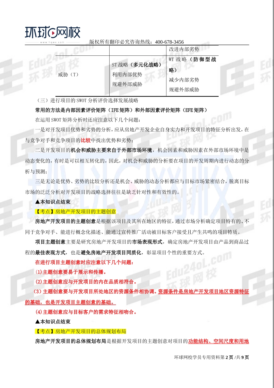 2017中级经济师-房地产-精讲班-22、第六章房地产开发项目前期策划-第四节房地产项目的项目定位至第六节房地产开发项目前期策划报告.doc_第2页