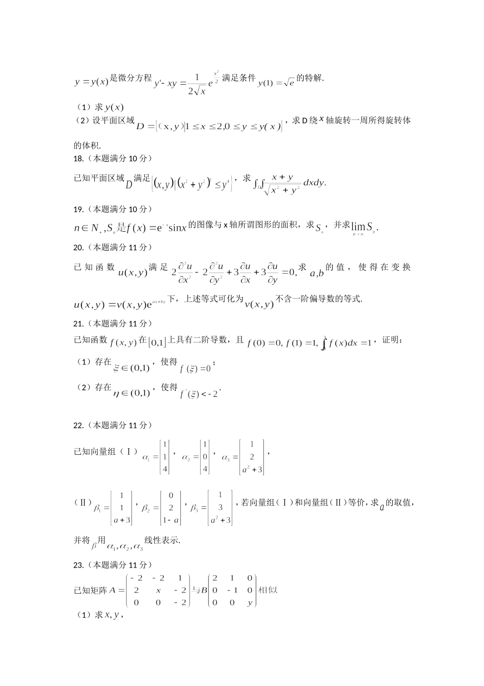 2019年全国硕士研究生入学统一考试数学(二)真题及解析.doc_第3页