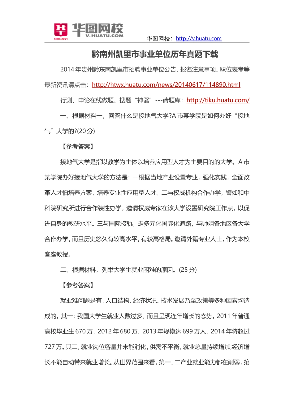 黔南州凯里市事业单位历年真题下载.doc_第1页