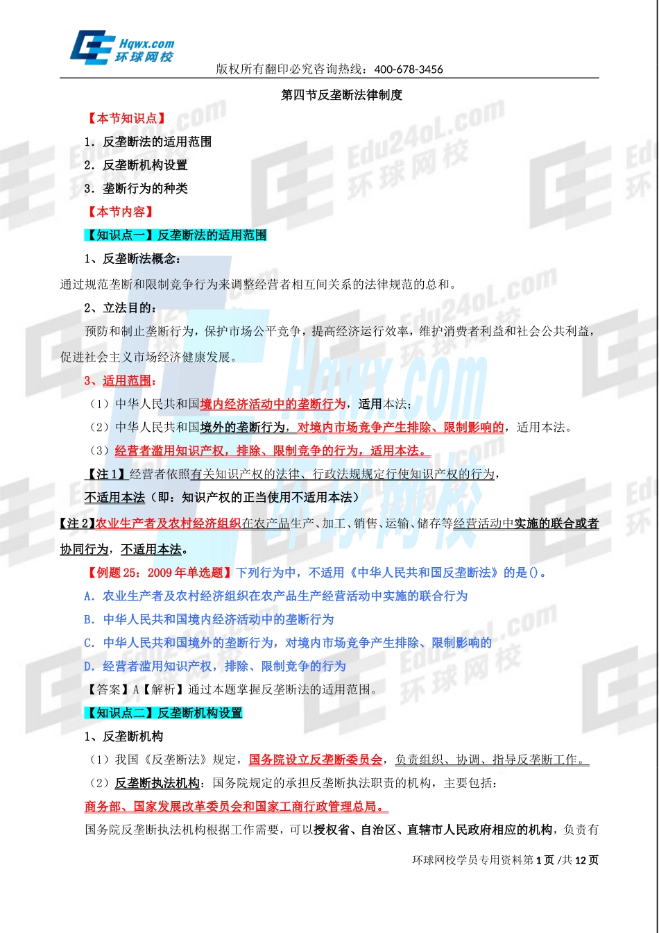 精讲班第85讲 第三十六章其他法律制度-第四节：反垄断法律制度至第六节：.doc_第1页