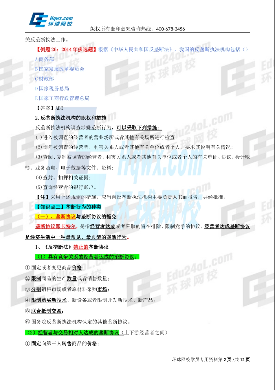 精讲班第85讲 第三十六章其他法律制度-第四节：反垄断法律制度至第六节：.doc_第2页