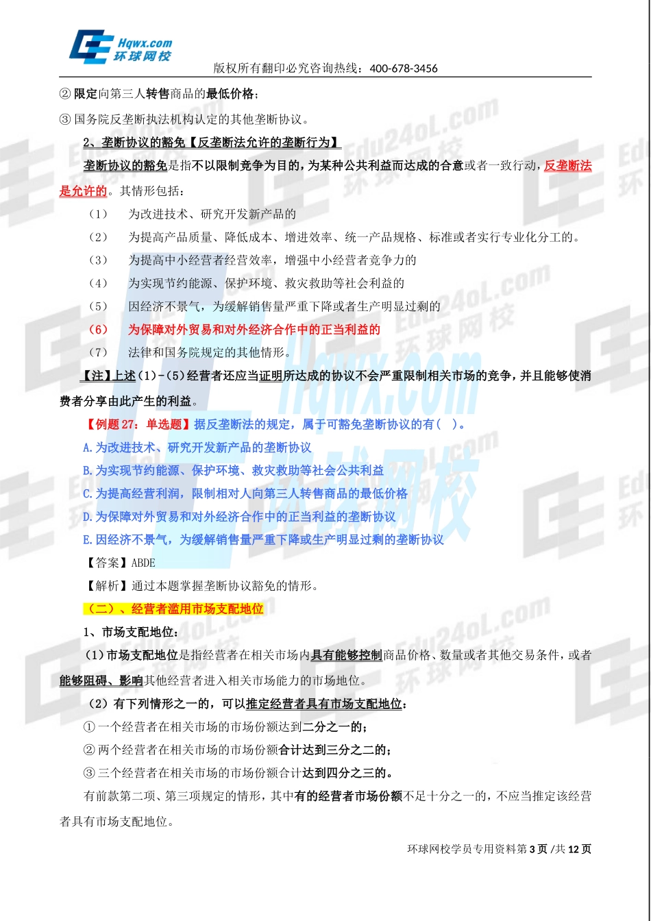 精讲班第85讲 第三十六章其他法律制度-第四节：反垄断法律制度至第六节：.doc_第3页