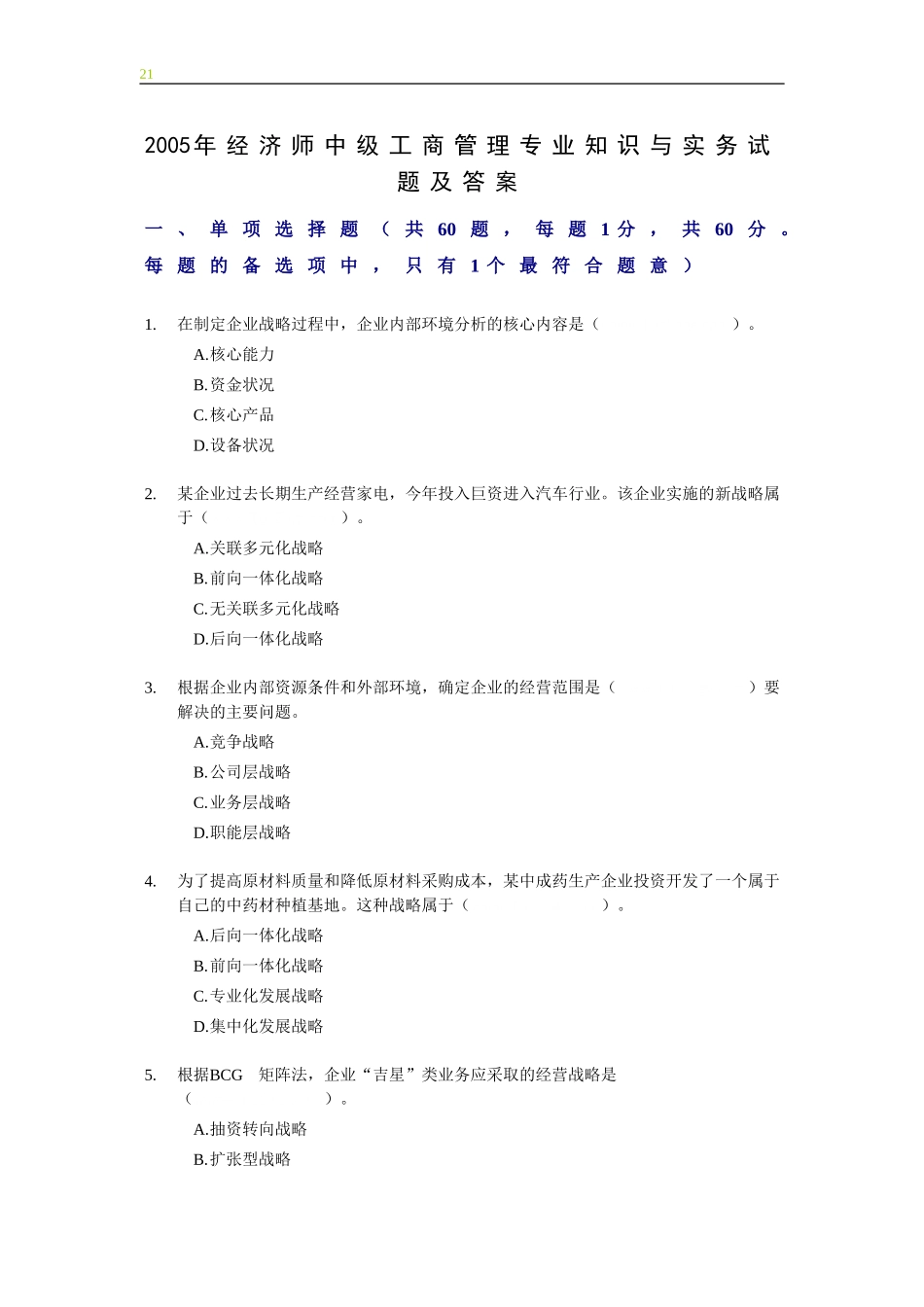 2005年经济师中级工商管理专业知识与实务试题及答案.doc_第1页