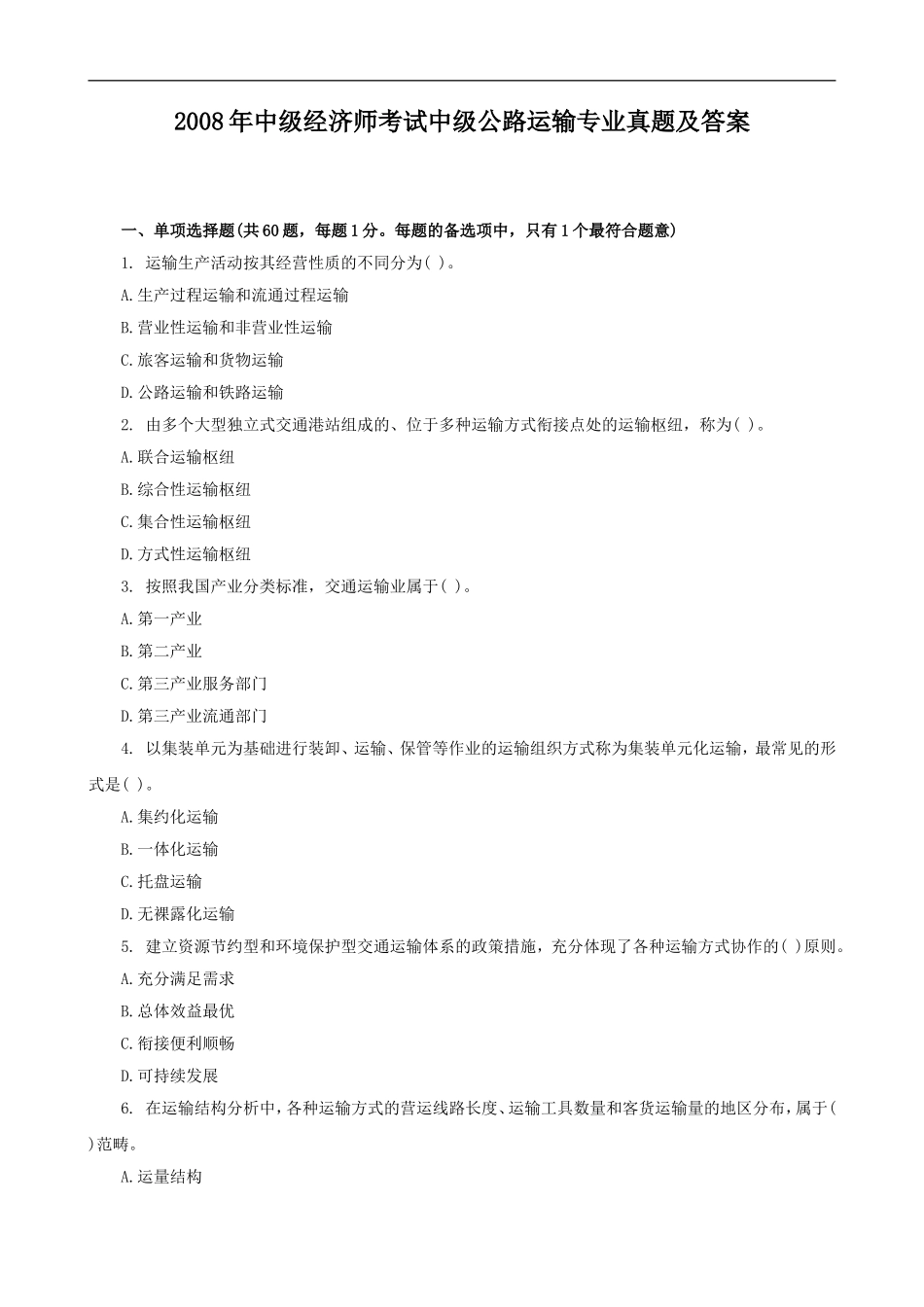 2008年中级经济师考试中级公路运输专业真题及答案.doc_第1页
