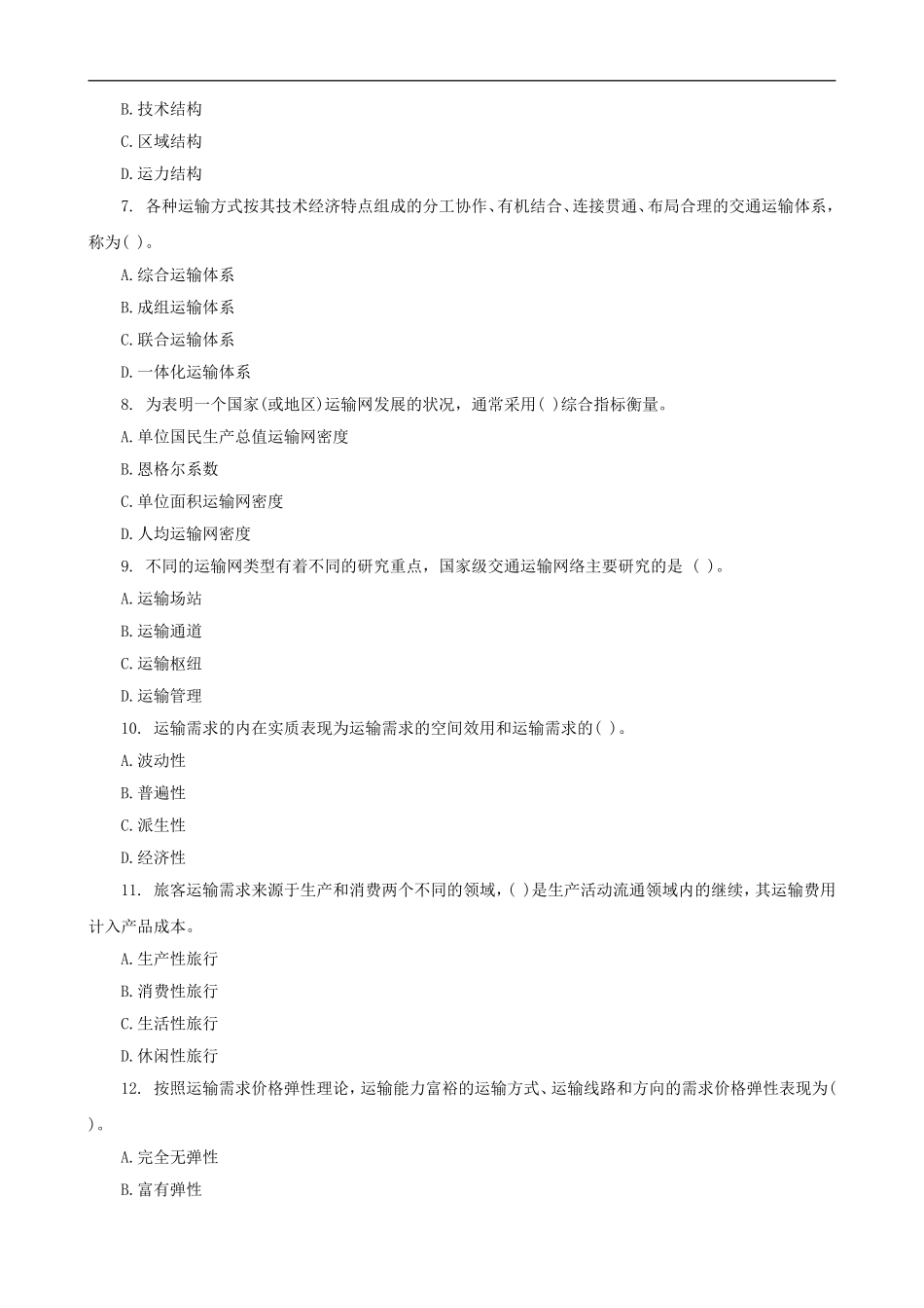 2008年中级经济师考试中级公路运输专业真题及答案.doc_第2页