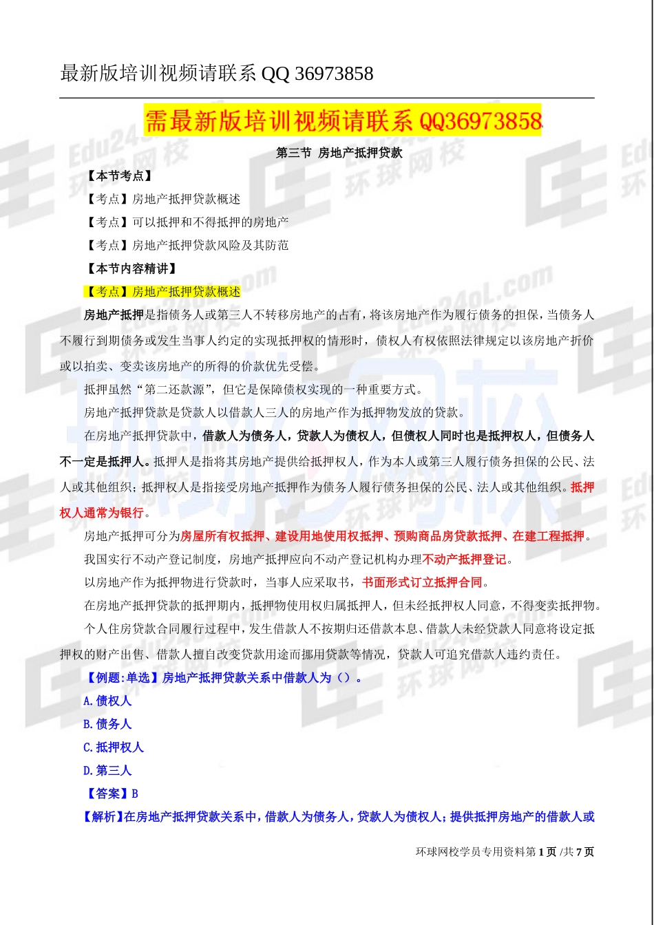 2017中级经济师-房地产-精讲-36、第十一章房地产金融-第三节：房地产抵押贷款与第四节：个人住房贷款（一）.doc_第1页